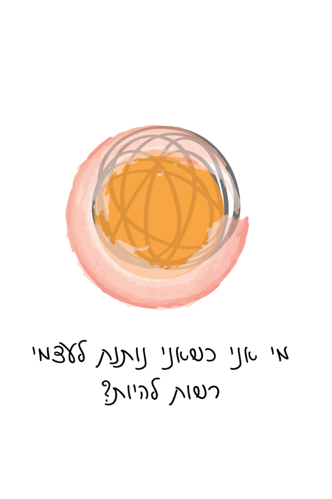 מי אני כשאני נותנת לעצמי רשות להיות?