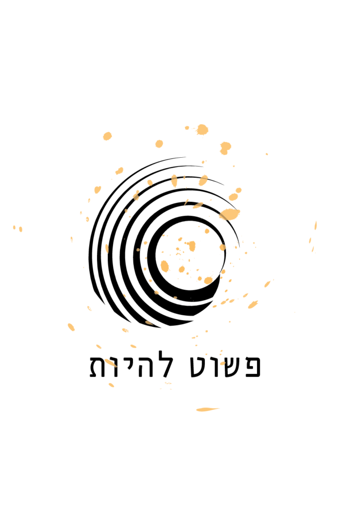 לוגו פשוט להיות